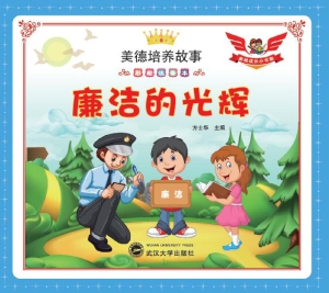 廉洁的光辉