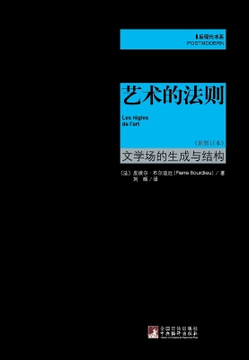 艺术的法则——文学场
