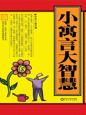 小寓言大智慧