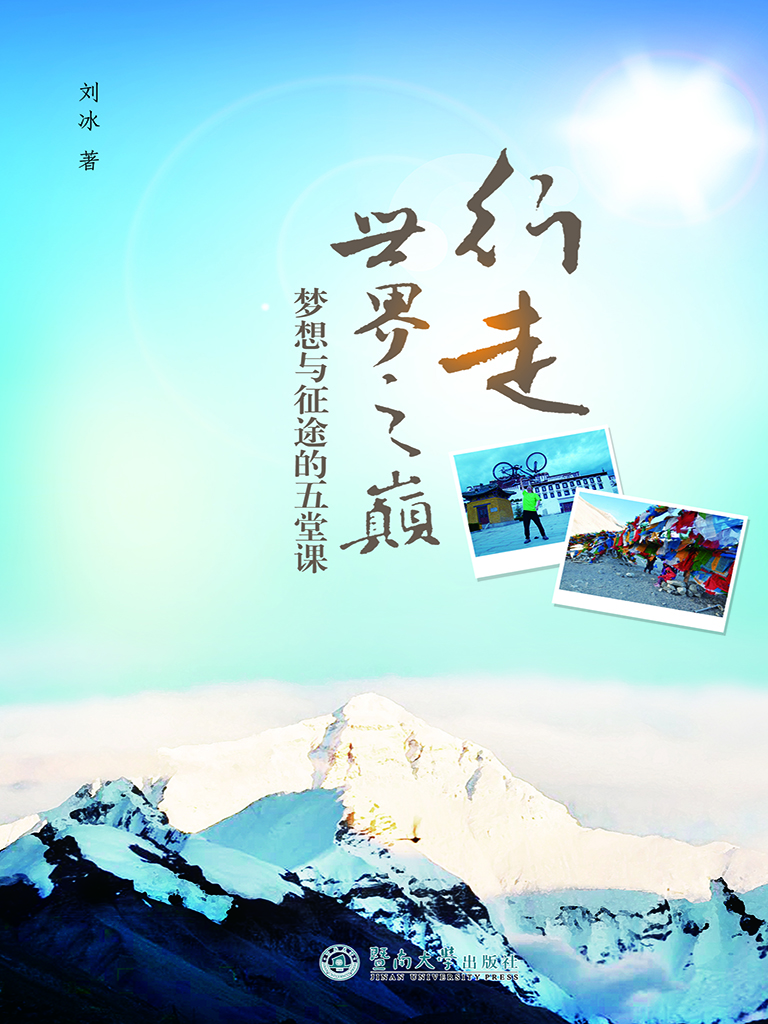 行走世界之巅——梦想