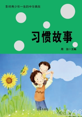 习惯故事