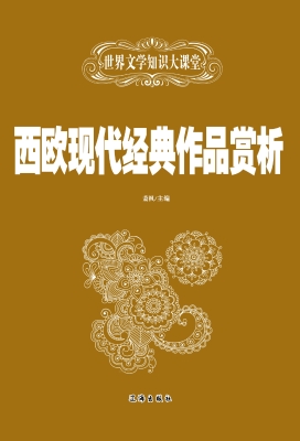 西欧现代经典作品赏析