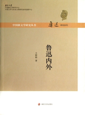 鲁迅内外