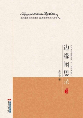 边缘闲思录