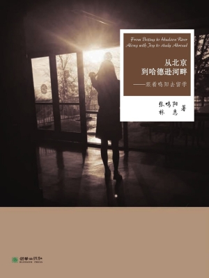 从北京到哈德逊河畔—