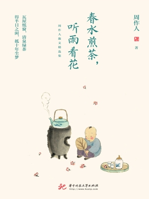 春水煎茶，听雨看花——