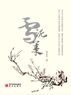 雪泥集