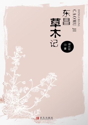 东昌草木记