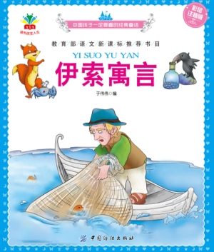 伊索寓言（彩绘注音版）