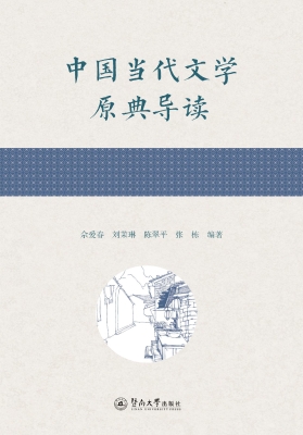 中国当代文学原典导读