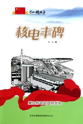 核电丰碑：秦山核电站并