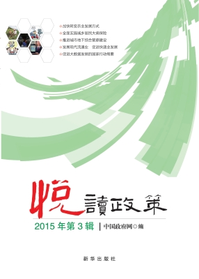 悦读政策（2015年第3辑）