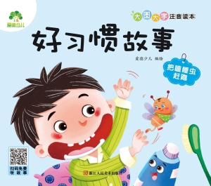 好习惯故事·把瞌睡虫