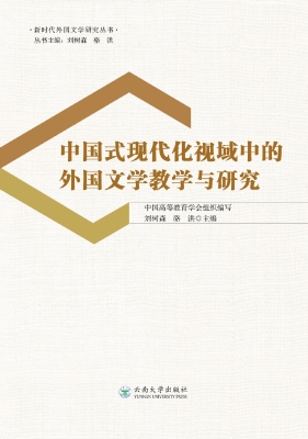 中国式现代化视域中的