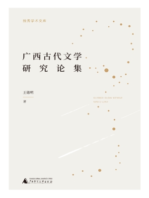 广西古代文学研究论集