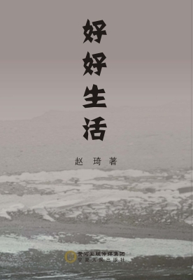 好好生活