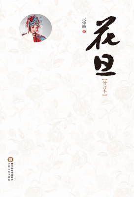 花旦