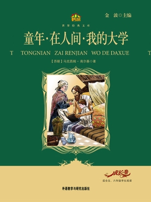 童年·在人间·我的大