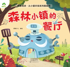 森林小镇的餐厅