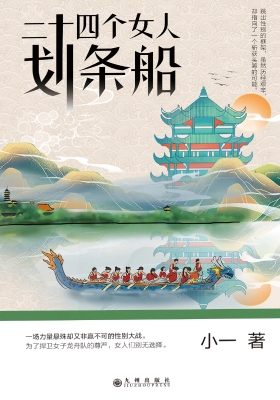 二十四个女人划条船
