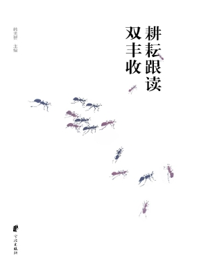 耕耘跟读双丰收——北