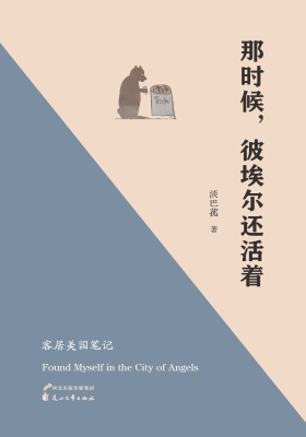 那时候，彼埃尔还活着