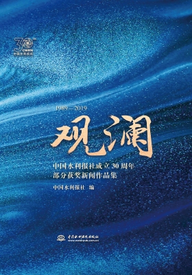 观澜——中国水利报社