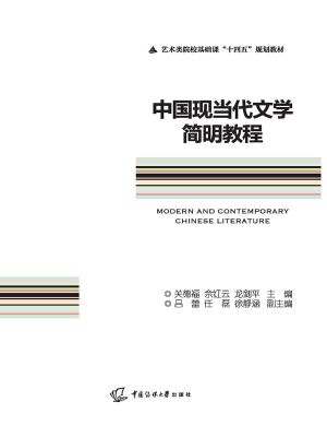 中国现当代文学简明教