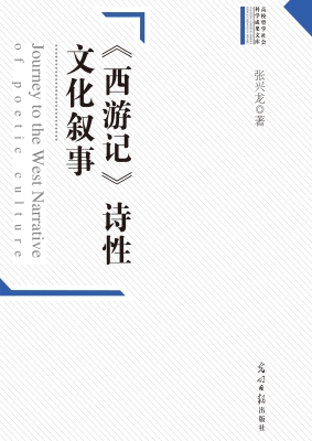 《西游记》诗性文化叙