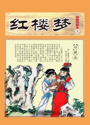红楼梦（上）