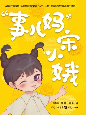 “事儿妈”宋小娥