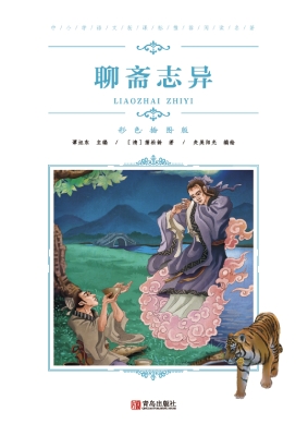 聊斋志异