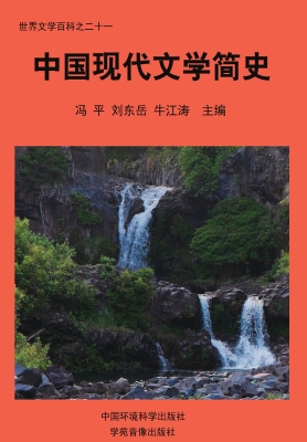 中国现代文学简史