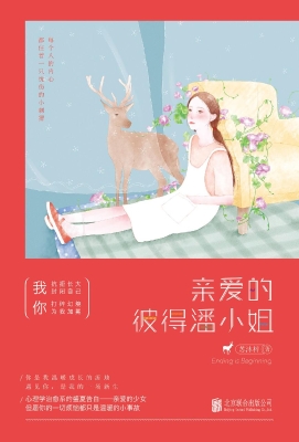 亲爱的彼得潘小姐