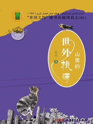 山里的世外桃源
