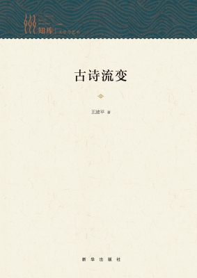 古诗流变