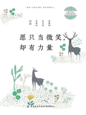 愿只当微笑，却有力量