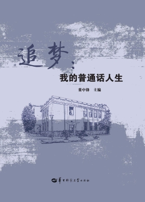 追梦：我的普通话人生