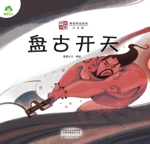 中国故事·盘古开天