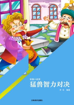 猛兽智力对决