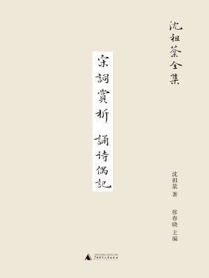 宋词赏析　诵诗偶记