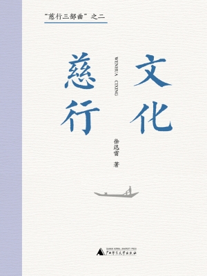 文化慈行
