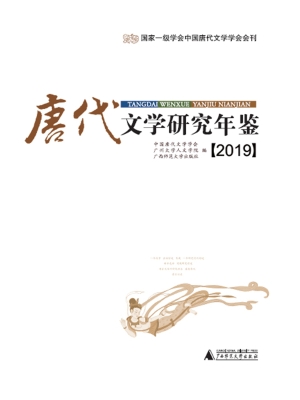 唐代文学研究年鉴（2019