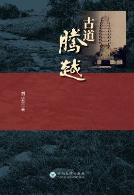 古道腾越