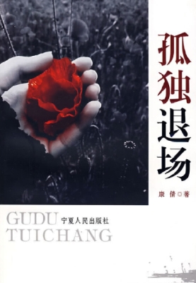 孤独退场