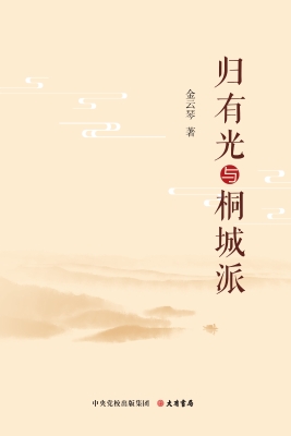归有光与桐城派