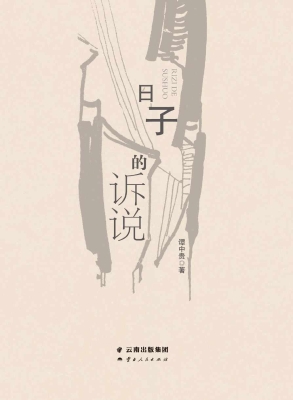 日子的诉说