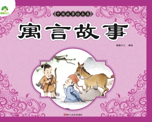 中国故事绘本集·寓言