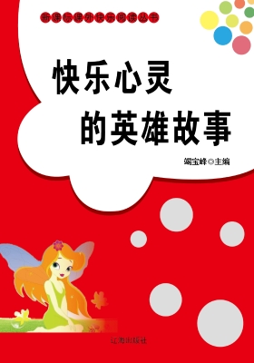 快乐心灵的英雄故事
