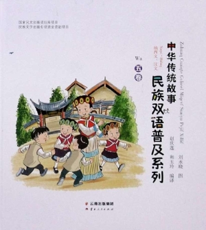中华传统故事民族双语